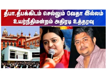 தீபா - தீபக்கிடம் செல்லும் வேதா இல்லம் - உயர்நீதிமன்றம் அதிரடி உத்தரவு