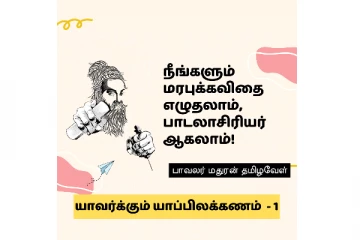 உலகத் தாய்மொழி நாள்: இன்றுடன் நிறைவடைகிறது தாய்மொழிக் கல்விக்கான சலுகை!