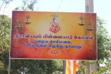 நீராவியடி பிள்ளையாருக்கு வந்த சோதனை; அர்ச்சகருக்கு அச்சுறுத்தல்!