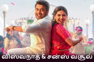 பாக்ஸ் ஆபிஸ்: 11 நாட்களில் விஸ்வநாத் & சன்ஸ் திரைப்படம் செய்துள்ள வசூல்