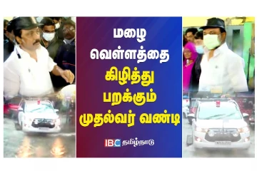 மழை வெள்ளத்தை கிழித்து பறக்கும் முதல்வர் வண்டி -  வீடியோ செய்தி