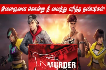 ஆன்லைன் கேமால் ஆத்திரம் - இளைஞனை கொன்று தீ வைத்து எரித்த சிறுவர்கள் - அதிர்ச்சி!