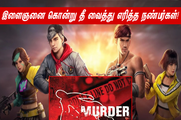 ஆன்லைன் கேமால் ஆத்திரம் - இளைஞனை கொன்று தீ வைத்து எரித்த சிறுவர்கள் - அதிர்ச்சி! - தமிழ்நாடு
