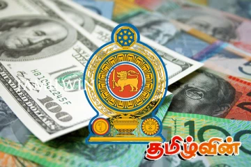 இலங்கையின் வெளிநாட்டுக்கடன் தொகை விபரங்கள் வெளியாகியுள்ளன