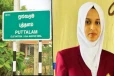 புத்தளம் மாவட்டத்தில் கலைப்பிரிவில் தமிழ் மொழி மூலம் முதல் இடத்தைப் பெற்ற மாணவி