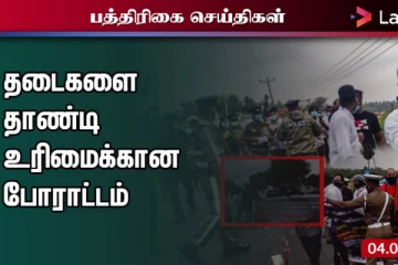 தடைகளை தாண்டி உரிமைக்கான போராட்டம்