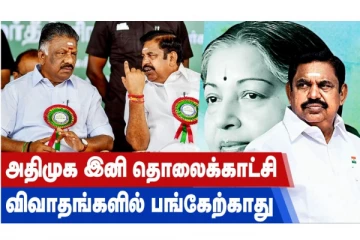 அதிமுக இனி தொலைக்காட்சி விவாதங்களில் பங்கேற்காது