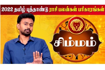 தமிழ் புத்தாண்டு மற்றும் குருபெயர்ச்சி ராசி பலன் 2022 - சிம்மம்
