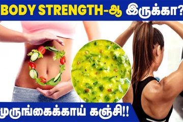 முருங்கைகாயில் கஞ்சி செஞ்சு சாப்பிடுங்க! பல நோய்களுக்கு மருந்தாகும்