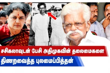 சசிகலாவுடன் பேசி அதிமுகவின் தலைமைகளை திணறவைத்த புலமைப்பித்தன்