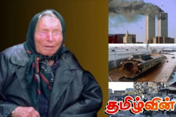 2025இல் நடக்கும் போர்கள் பற்றிய பாபா வங்காவின் கணிப்பு! மனித குலத்திற்கு நடக்க போவது என்ன...