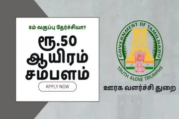 Job: மாதம் ரூ.50,000 ஊதியம்.., ஊரக வளர்ச்சி துறையில் வேலைவாய்ப்பு: 8-ம் வகுப்பு தேர்ச்சி போதும்