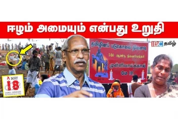ஈழம் அமையும் என்பது உறுதி - ஊடகவியலாளர் அய்யநாதன்