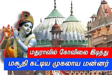 அடுத்த Chapter...! கிருஷ்ணர் பிறந்த மதுராவில் கோவிலை இடித்து மசூதி கட்டிய முகலாய மன்னர் - இந்திய தொல்பொருள் ஆய்வுக் கழகம்
