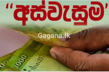 අස්වැසුම අයදුම්පත් කැඳවීම ගැන විශේෂ දැනුම්දීමක්..!