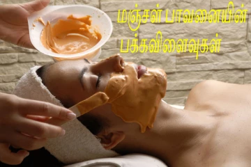 முகத்தில் மஞ்சள் தடவினால் பக்கவிளைவுகளை உண்டாக்குமா? நிபுணரின் விளக்கம்