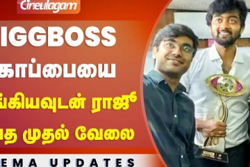 Raju Bigg Boss Trophy -வுடன் செய்த முதல் காரியம்