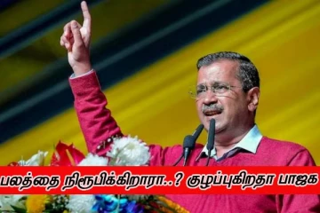 பலத்தை நிரூபிக்கிறாரா..? குழப்புகிறதா பாஜக - நம்பிக்கையில்லா வாக்கெடுப்பை திடீரென கொண்டு வரும் ஆம் ஆத்மீ