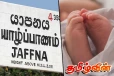 பிறந்து 13 நாட்களேயான ஆண் குழந்தை உயிரிழப்பு