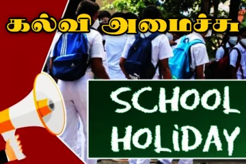 நாட்டில் சில பாடசாலைகளுக்கு 5 நாட்கள் விசேட விடுமுறை