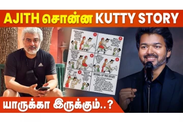 அஜித் சொன்ன குட்டி ஸ்டோரி! யாருக்காக இந்த கழுதை கதை?