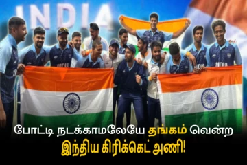 Asian Games: ஆடாம ஜெயிச்சோமடா..போட்டி நடக்காமலேயே தங்கம் வென்ற இந்திய கிரிக்கெட் அணி!