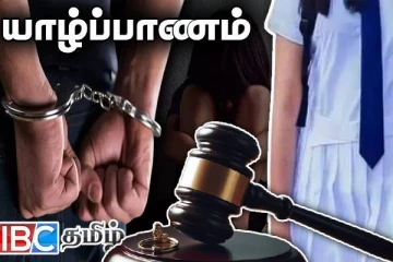 யாழில் மாணவியை கண்டித்த ஆசிரியருக்கு நீதிமன்றம் பிறப்பித்த உத்தரவு
