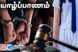 யாழில் மாணவியை கண்டித்த ஆசிரியருக்கு நீதிமன்றம் பிறப்பித்த உத்தரவு
