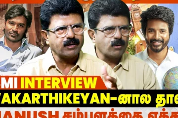 சிவகார்திகேயனால் தான் தனுஷ் சம்பளத்தை ஏற்றினார்: பிஸ்மி Interview
