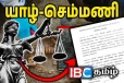 செம்மணி தடயப் பொருட்களை அடையாளம் காண மக்களுக்கு அழைப்பு
