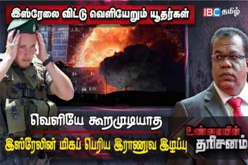 இஸ்ரேலை விட்டு வெளியேறும் யூதர்கள்.. வெளியே கூறமுடியாத இஸ்ரேலின் மிகப் பெரிய இராணுவ இழப்பு
