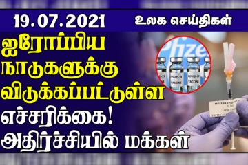 பிரான்ஸில் புதிய கொரோனா சட்டத்திற்கு எதிராக போராட்டம்..ஐரோப்பிய நாடுகளுக்கு விடுக்கப்பட்டுள்ள எச்சரிக்கையால் அதிர்சியில் மக்கள்! உலக செய்திகள்