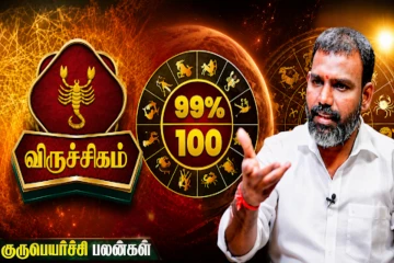 குருப்பெயர்ச்சி விருட்சக ராசி பலன் - 12 மாசம் இதை செய்ங்க.. தேவைக்கு அதிக பணம் நிச்சயம்