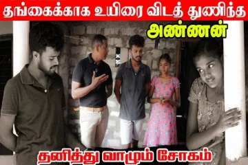 தங்கைக்காக உயிரை விடத் துணிந்த அண்ணன்! உறவுப்பாலம் (பாகம் 147)