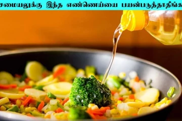 சமையலுக்கு இந்த எண்ணெய்யை பயன்படுத்தாதீங்க.. மோசமான விளைவு ஏற்படும்