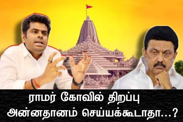 பிரிவினை ஏற்படுத்தும் திமுக - ராமர் கோவில் திறப்பு அன்னதானம் செய்யக்கூடாதா...? அண்ணாமலை கண்டனம்..! - தமிழ்நாடு