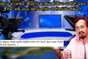 ජාතික ජනබලවේගයට බලය ලැබෙයි කියලා සැක තියාගන්න එපා.අපි සහතික වශයෙන්ම මෙවර බලය අල්ලනවා - සුනිල් හඳුන්නෙත්ති (EXCLUSIVE VIDEO)
