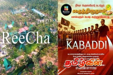 றீச்ஷா பெருமையோடு நடாத்தும் தைத்திருநாள் மாபெரும் கபடி சுற்றுப்போட்டி