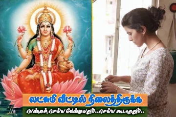 வீட்டில் மகாலட்சுமி நிலைத்திருக்க வீட்டு தலைவிகள் பின்பற்ற வேண்டியவை