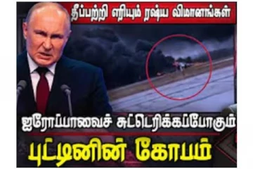 ஐரோப்பாவையே சுட்டெரிக்கப் போகும் புடினின் கோபம்! அடுத்து என்ன?(காணொளி)
