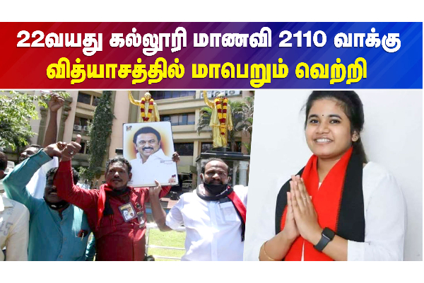சென்னையில் திமுகவை சேர்ந்த கல்லூரி மாணவி வெற்றி - தமிழ்நாடு