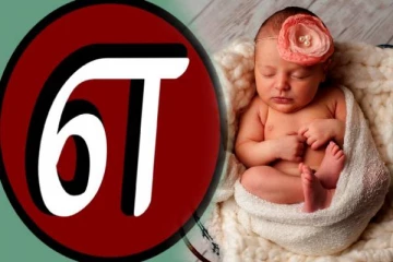 உங்க வீட்டு குழந்தைக்கு பெயர் வைக்கப் போறீங்களா? எ வரிசை பெயர்களின் பட்டியல்