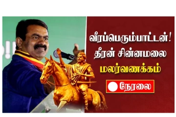 வீரப்பெரும்பாட்டன்! தீரன் சின்னமலை மலர்வணக்கம் - நேரலை