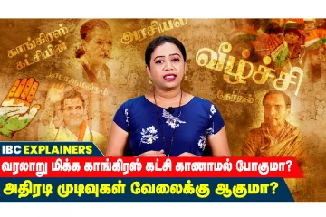 அனைத்தையும் தொலைத்த காங்கரஸ் என்ன செய்ய போகிறது?