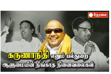 கருணாநிதி எனும் பல்துறை ஆளுமையின் நீங்காத நினைவலைகள்