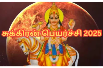 சுக்கிர பெயர்ச்சி 2025: 12 ராசிகளுக்கும் எப்படி அமைய போகிறது?