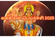 சுக்கிர பெயர்ச்சி 2025: 12 ராசிகளுக்கும் எப்படி அமைய போகிறது?