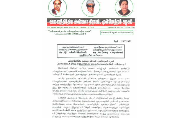 மனம் போன போக்கியில் ஊடகங்கள் செயல்படுகிறது.. விவாதங்களில் இனி அதிமுக பங்கேற்காது  ஓபிஎஸ்-இபிஎஸ் கூட்டறிக்கை! | Aiadmk Will Noparticipate In Discussion Media