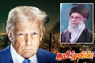 ஈரான் மீதான அமெரிக்காவின் தாக்குதல்! நிலைப்பாட்டை அறிவித்தார் ட்ரம்ப்