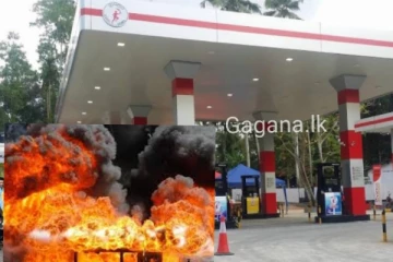 ඉන්ධන පිරවුම් හලකට බෝම්බ ප්‍රහාරයක් එල්ල කරයි..